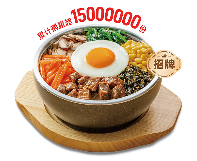 招牌牛肉石锅拌饭 招牌牛肉石锅拌饭