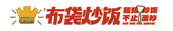 首页 - 布袋炒饭加盟 布袋炒饭加盟唯一官网