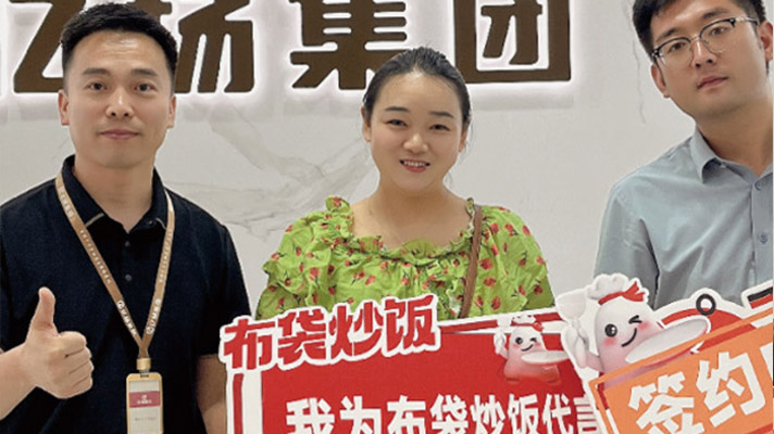 布袋炒饭-签约喜报 布袋炒饭-签约喜报